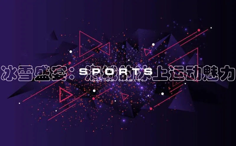 冰雪盛宴：海城的冰上运动魅力
