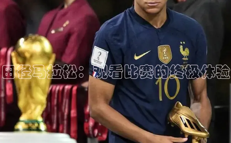 田径马拉松：观看比赛的终极体验