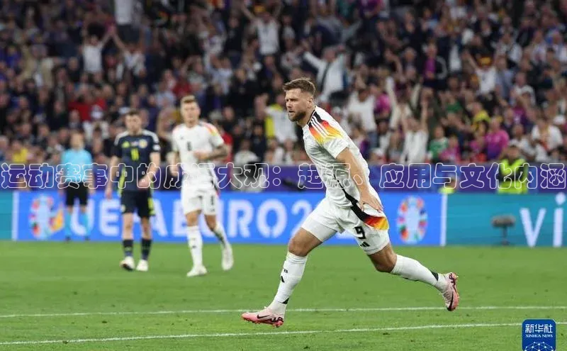 运动赛事中的成语大观：起源、应用与文化内涵