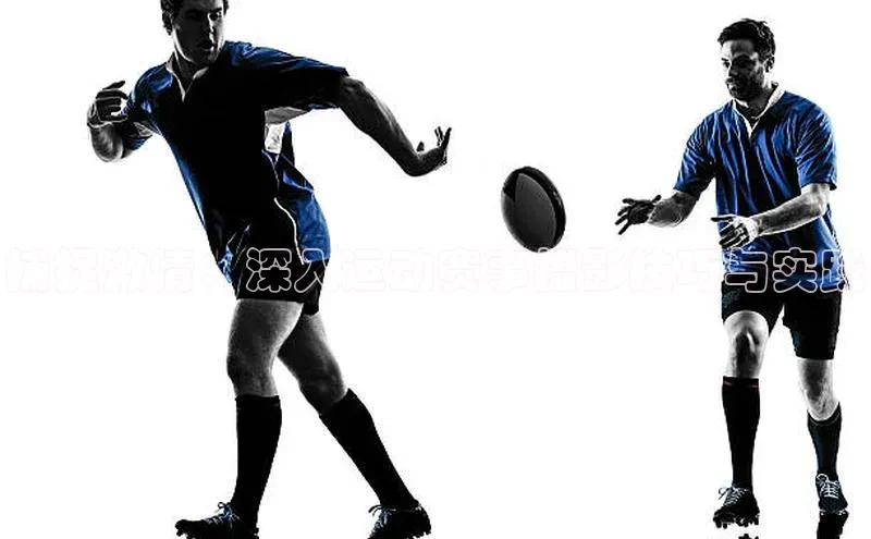 捕捉激情：深入运动赛事摄影技巧与实践