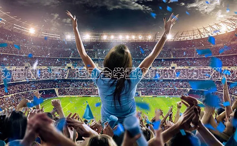 力量的较量：运动会举重赛事的魅力与挑战