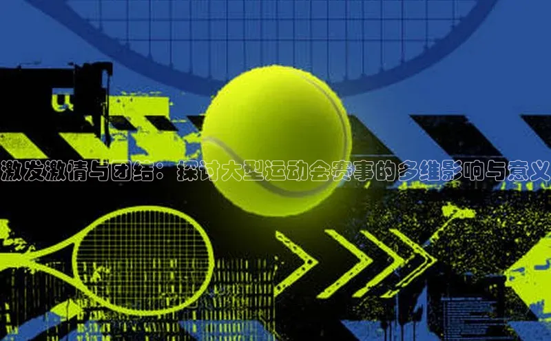 激发激情与团结：探讨大型运动会赛事的多维影响与意义