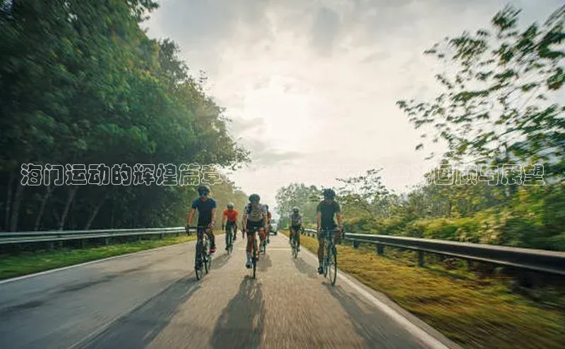 海门运动的辉煌篇章：2023年运动会盛况回顾与展望