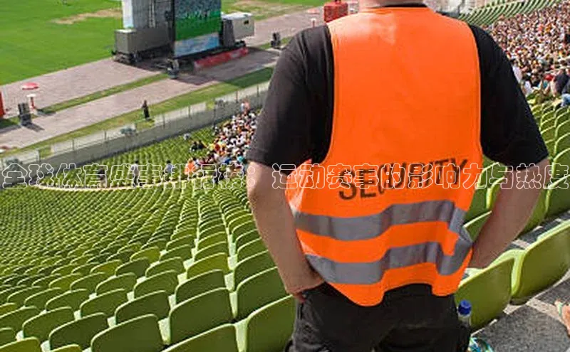 全球体育盛事排行榜：运动赛事的影响力与热度