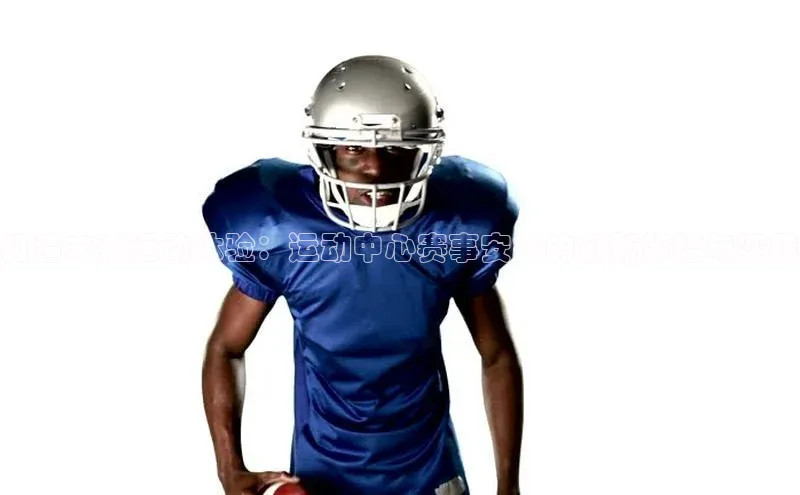 打造未来运动体验：运动中心赛事安排的创新策略与实践