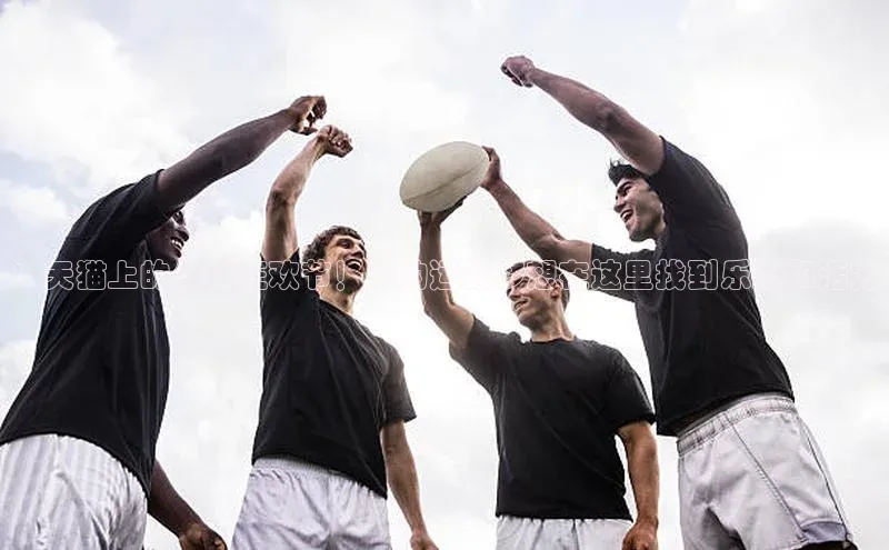 ：天猫上的体育狂欢节！你的运动梦想在这里找到乐趣和活力