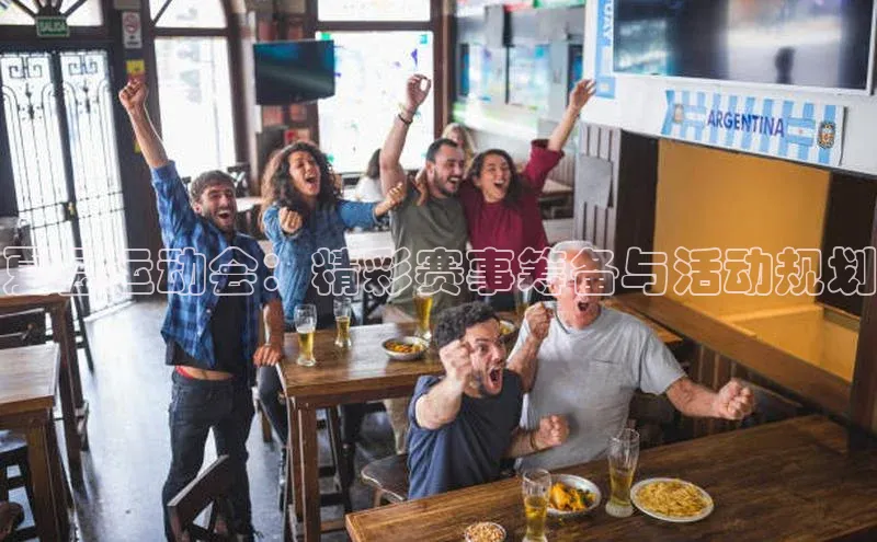 夏县运动会：精彩赛事筹备与活动规划