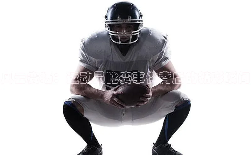 风云赛场：运动员比赛事件背后的精彩瞬间