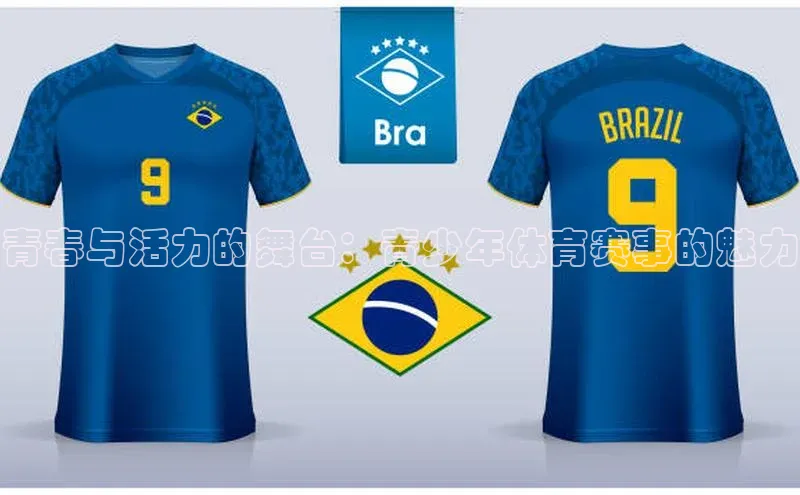 青春与活力的舞台：青少年体育赛事的魅力