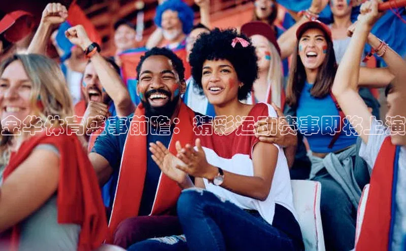 金华体育盛事前瞻：精彩运动赛事即将上演