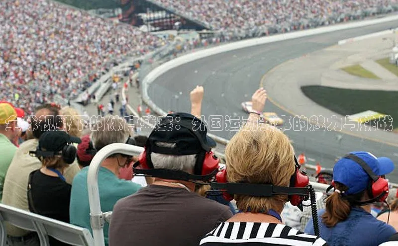 全球视野下的体育盛宴：外国运动赛事的魅力与挑战