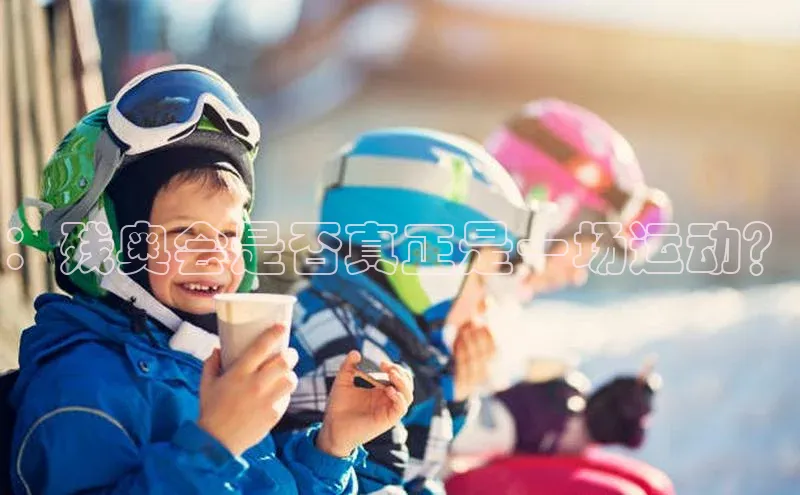 ：残奥会是否真正是一场运动？