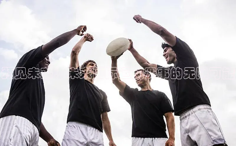 预见未来：未来国际运动赛事的无限可能