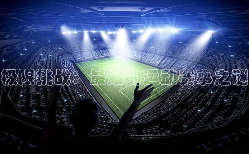 极限挑战：最难的运动赛事之谜