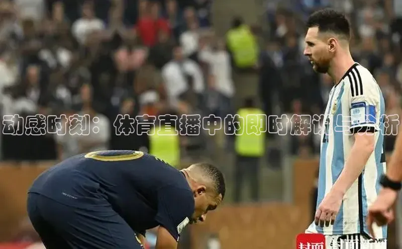 动感时刻：体育直播中的即时解说与分析