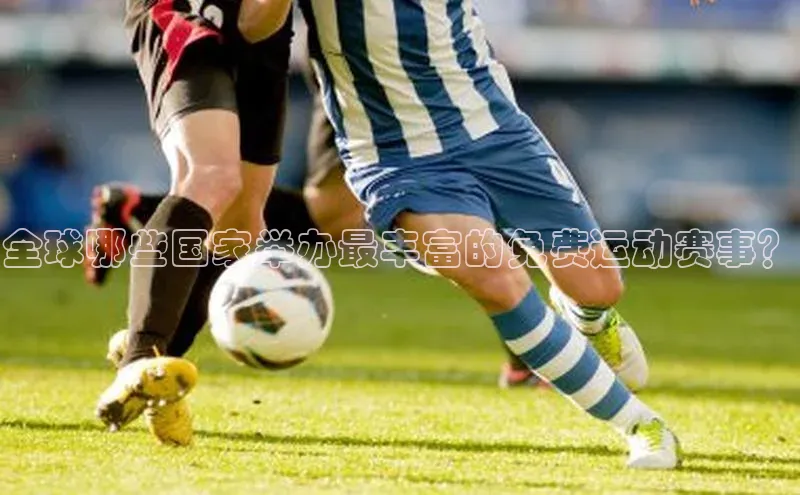 全球哪些国家举办最丰富的免费运动赛事？