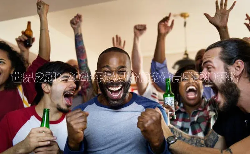 世界之巅：2023年最具价值的体育盛事排行榜