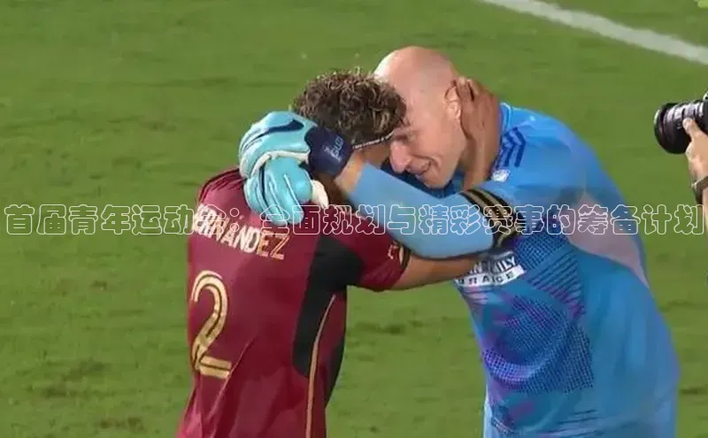 首届青年运动会：全面规划与精彩赛事的筹备计划