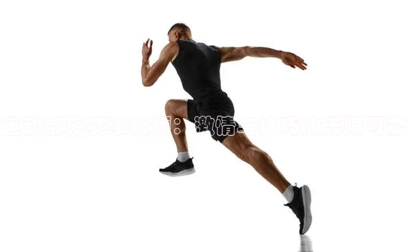 运动部落赛事视频：激情与技巧的无限可能