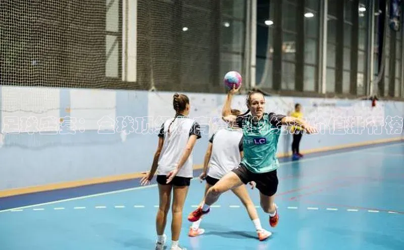 足球盛宴：全球顶级体育赛事的经济价值排行榜