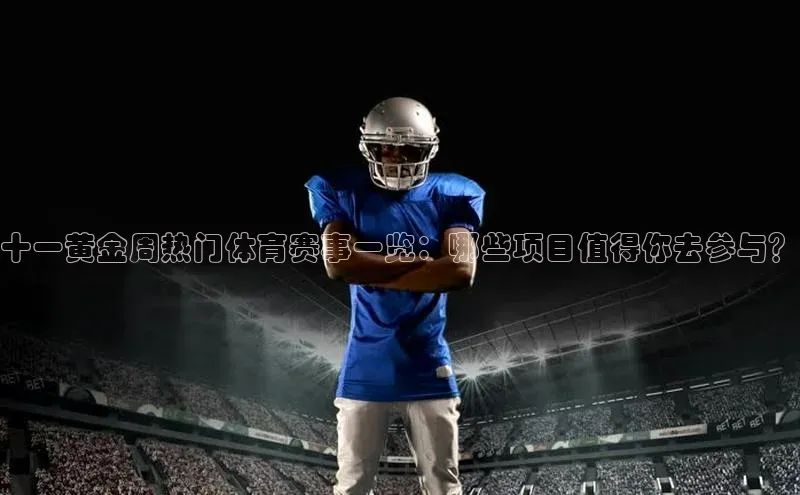 十一黄金周热门体育赛事一览：哪些项目值得你去参与？