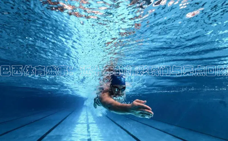 巴西体育盛事：近十年的精彩瞬间与亮点回顾