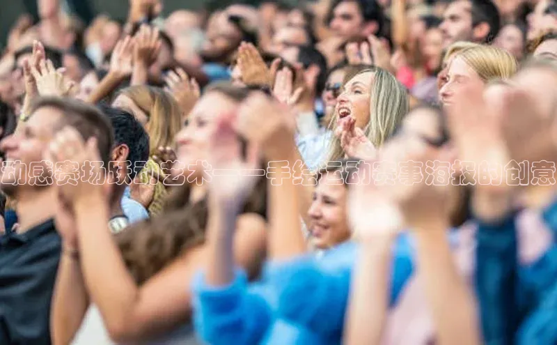 动感赛场跃动艺术——手绘运动赛事海报的创意