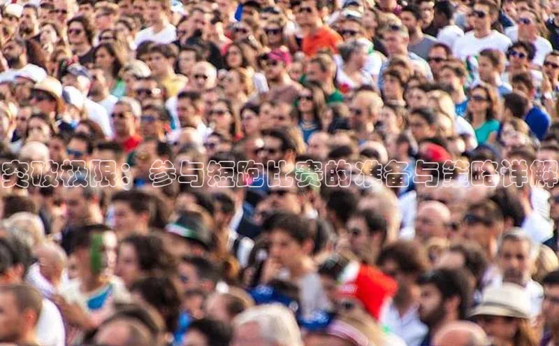 突破极限：参与短跑比赛的准备与策略详解