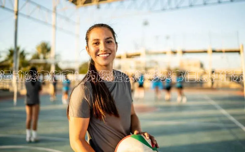 运动赛事指南：为您提供精彩赛事信息和指示