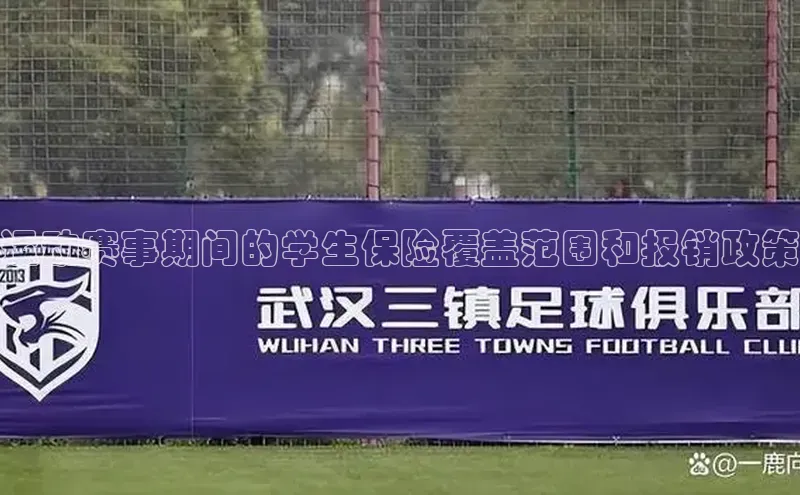 运动赛事期间的学生保险覆盖范围和报销政策