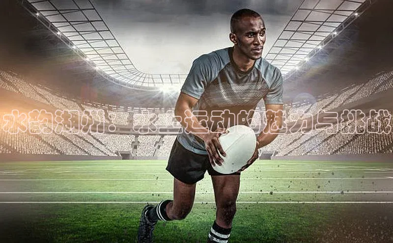 水韵湖州：水上运动的魅力与挑战