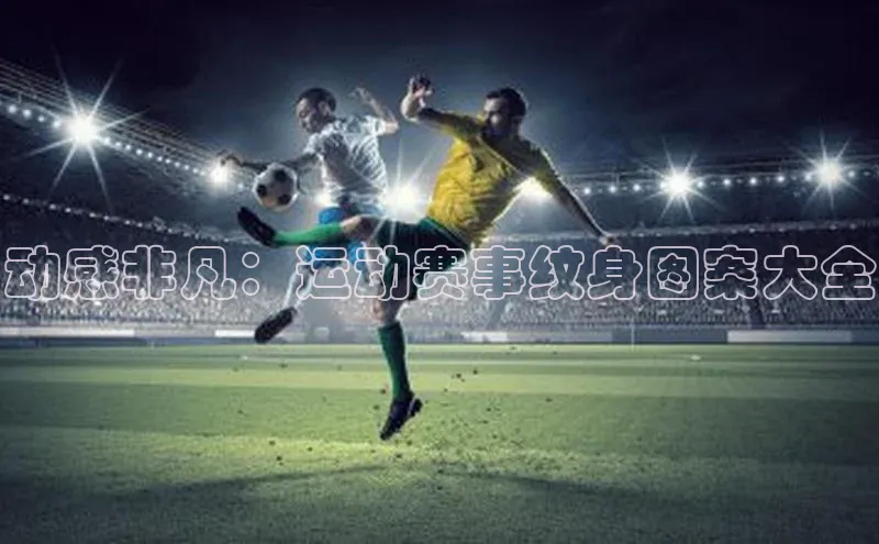 动感非凡：运动赛事纹身图案大全