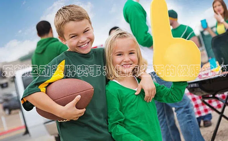 乐刻运动奖牌赛事：健康生活的极限挑战