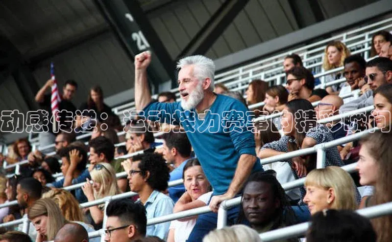 动感传递：运动接力赛事的精彩瞬间