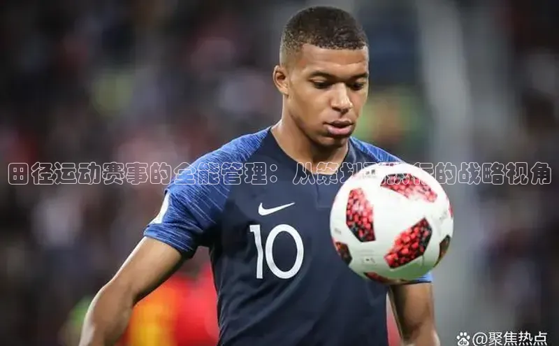 田径运动赛事的全能管理：从策划到执行的战略视角