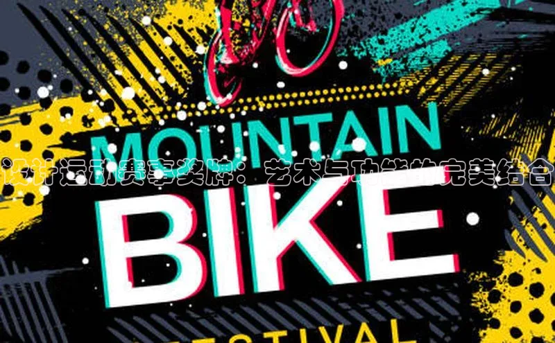 设计运动赛事奖牌：艺术与功能的完美结合