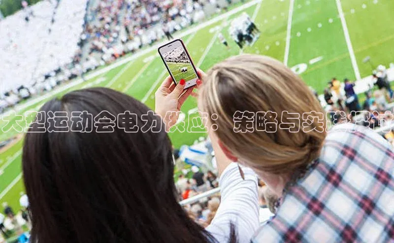 大型运动会电力供应：策略与实践探讨