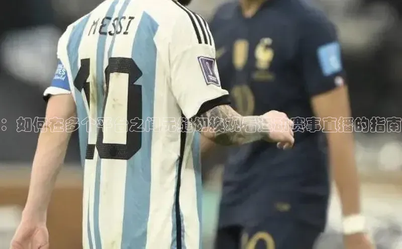 ：如何在多个平台之间无缝切换观看运动赛事直播的指南