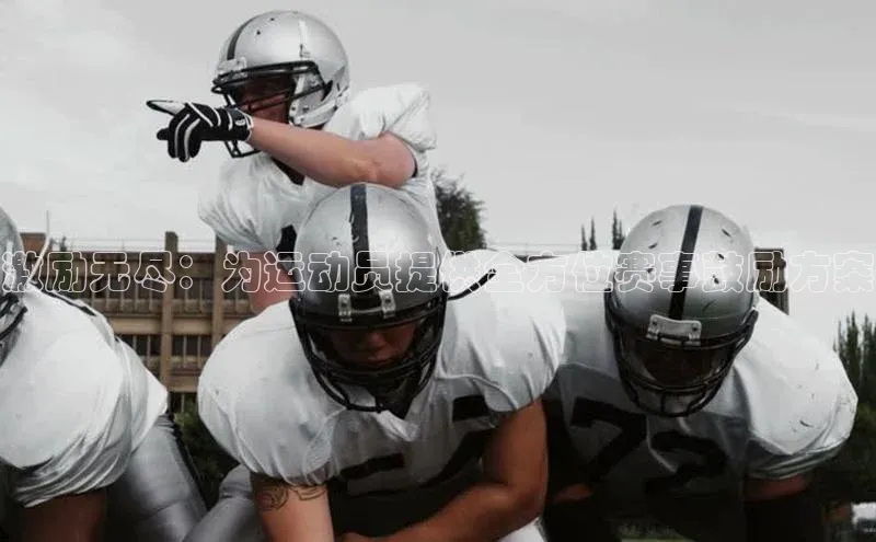 激励无尽：为运动员提供全方位赛事鼓励方案