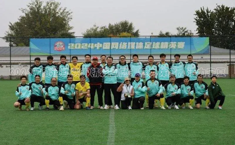 2024宁夏运动赛事精彩回顾：魅力体育，活力宁夏