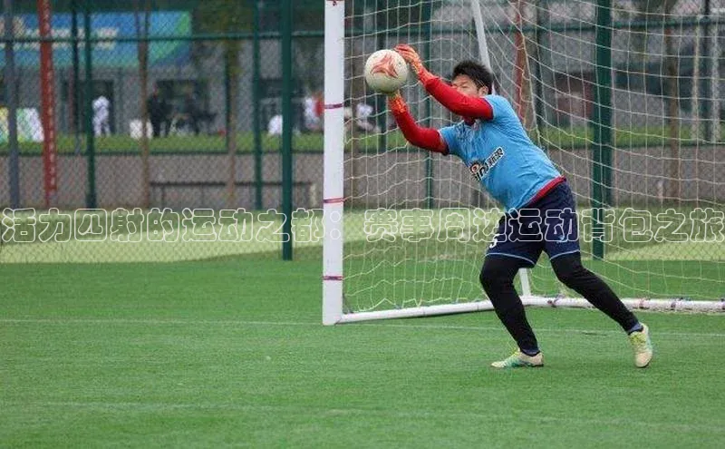 活力四射的运动之都：赛事周边运动背包之旅