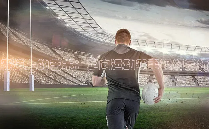 赛道上的艺术：定向运动赛事视频赏析