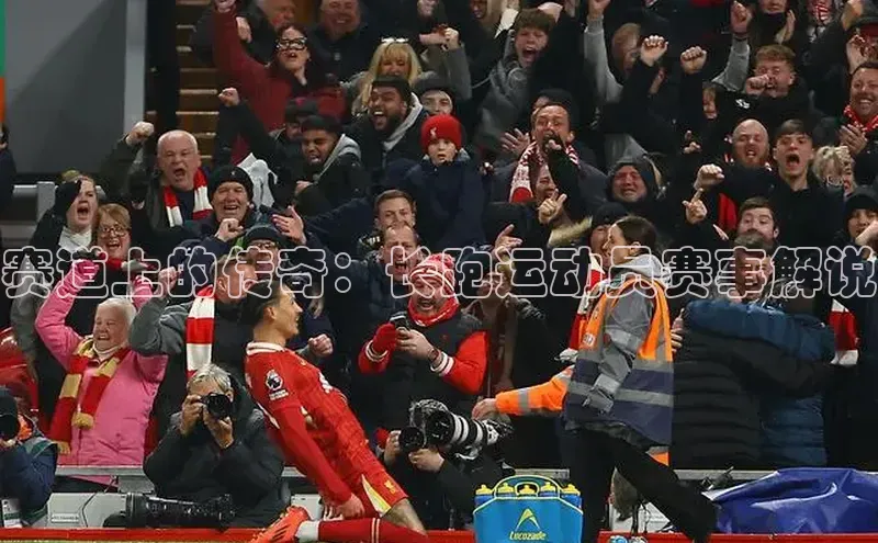 赛道上的传奇：长跑运动员赛事解说