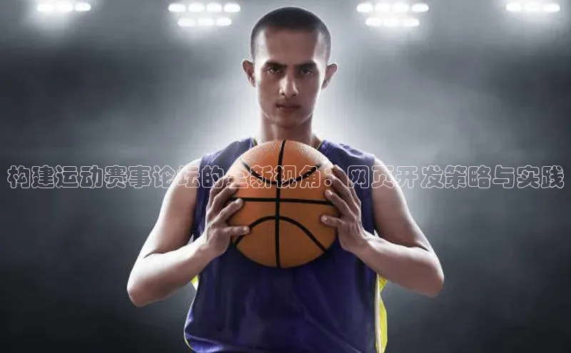 构建运动赛事论坛的全新视角：网页开发策略与实践