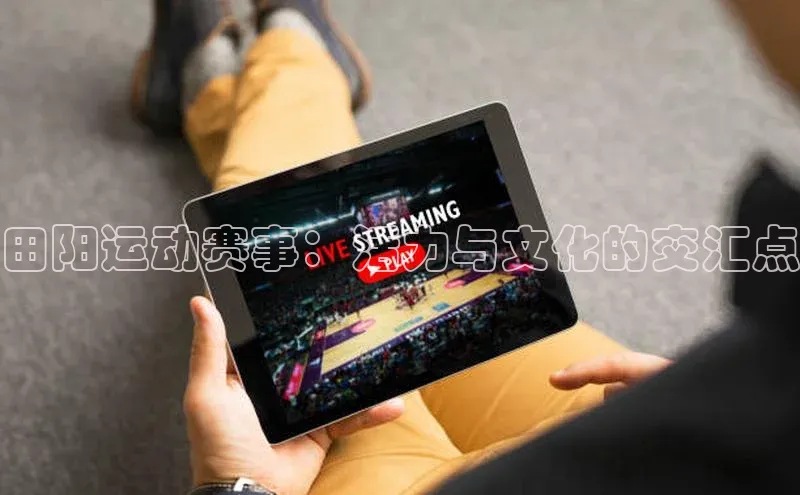 田阳运动赛事：活力与文化的交汇点