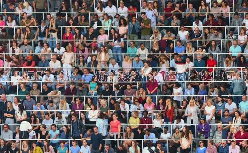 鹤山运动之光：一场精彩绝伦的运动会赛事回顾