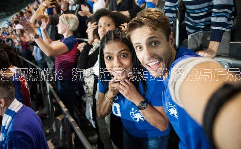 驾驭激情：汽车运动赛事的深度与启示
