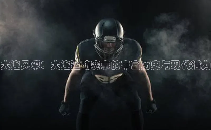 大连风采：大连运动赛事的丰富历史与现代活力