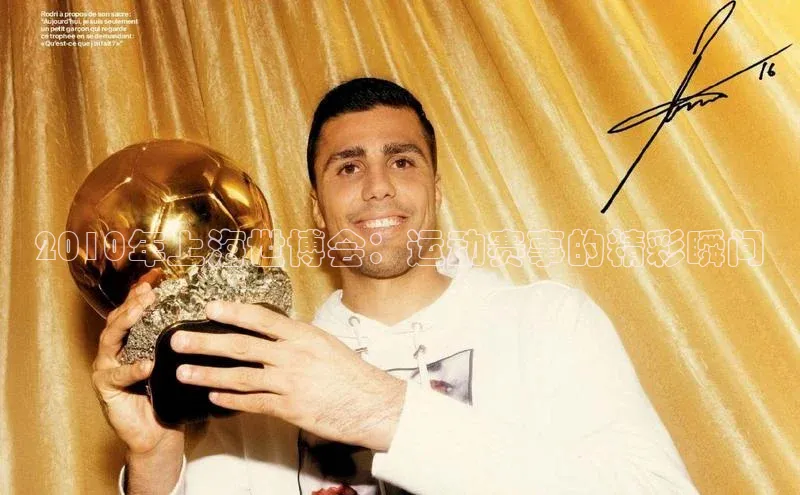 2010年上海世博会：运动赛事的精彩瞬间