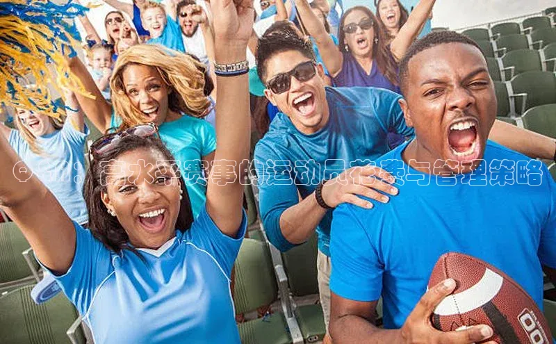Q&A：高水平赛事的运动员花费与管理策略